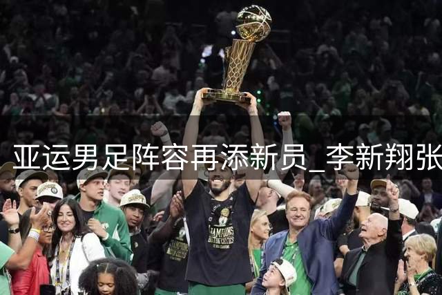 亚运男足阵容再添新员 李新翔张志雄获补充征召